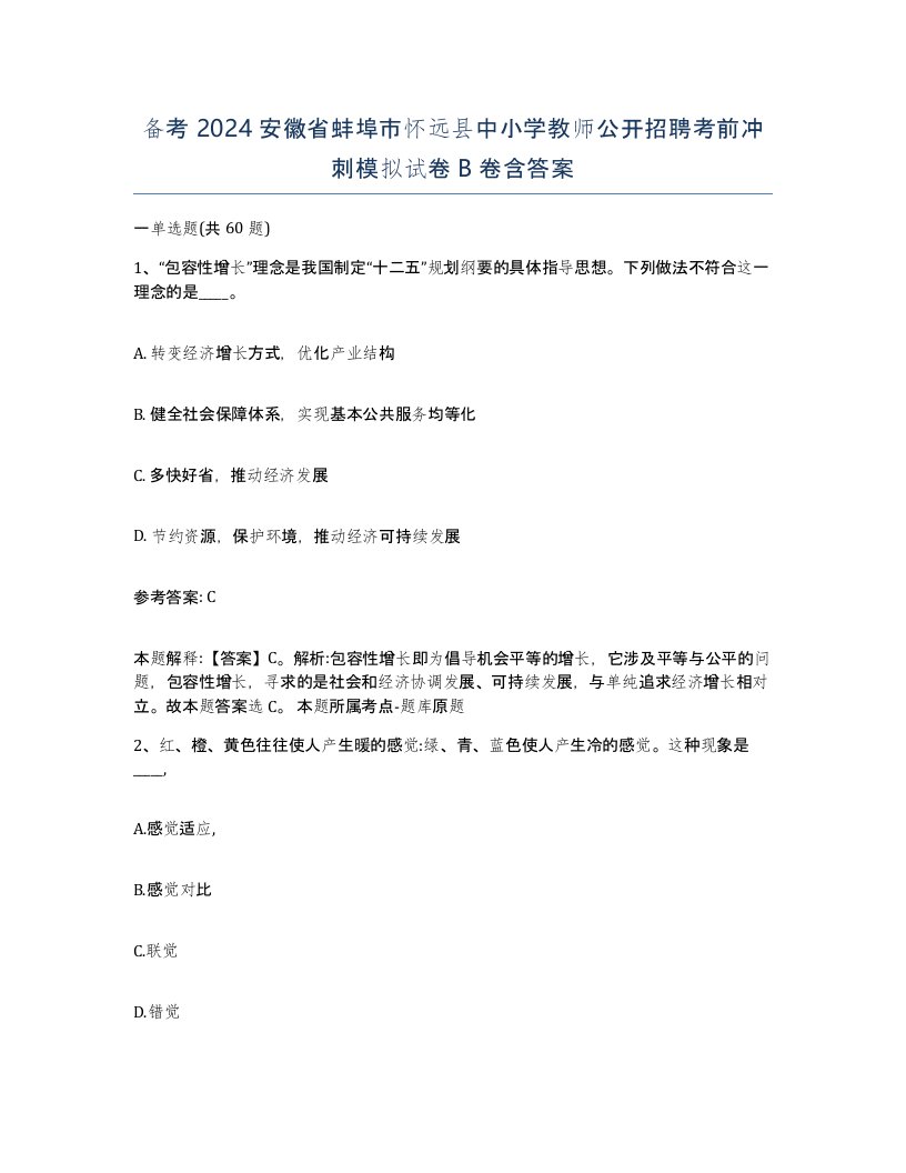 备考2024安徽省蚌埠市怀远县中小学教师公开招聘考前冲刺模拟试卷B卷含答案