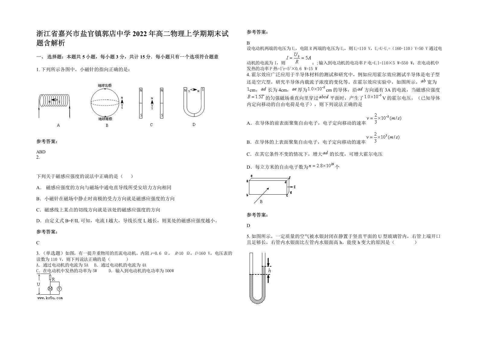 浙江省嘉兴市盐官镇郭店中学2022年高二物理上学期期末试题含解析