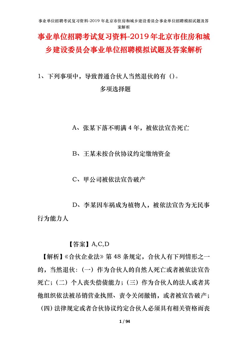 事业单位招聘考试复习资料-2019年北京市住房和城乡建设委员会事业单位招聘模拟试题及答案解析_1