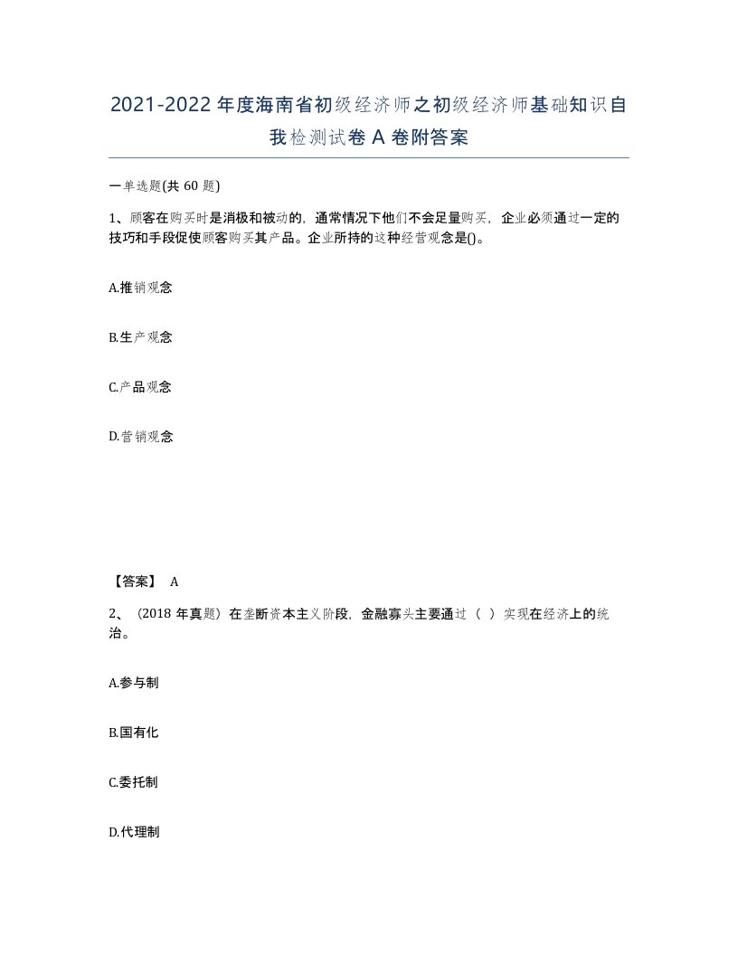 2021-2022年度海南省初级经济师之初级经济师基础知识自我检测试卷A卷附答案