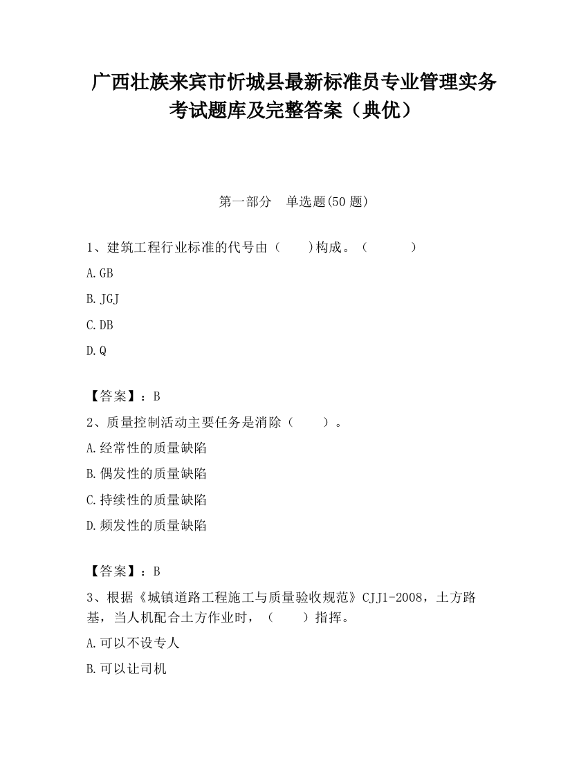 广西壮族来宾市忻城县最新标准员专业管理实务考试题库及完整答案（典优）