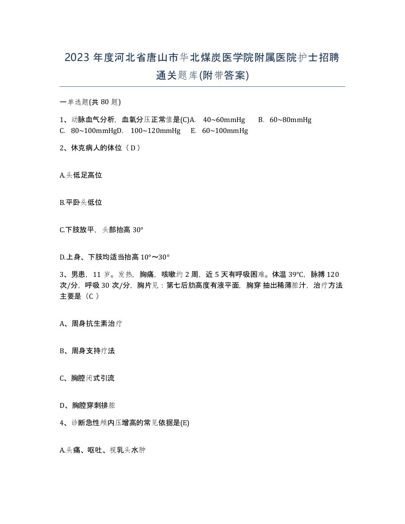 2023年度河北省唐山市华北煤炭医学院附属医院护士招聘通关题库附带答案