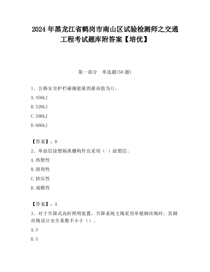 2024年黑龙江省鹤岗市南山区试验检测师之交通工程考试题库附答案【培优】