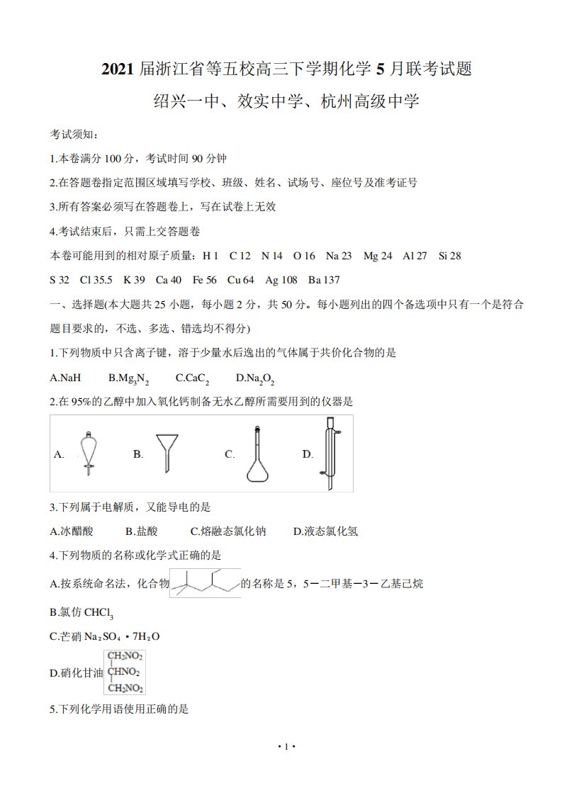 2024届浙江省等五校高三下学期化学5月联考试题