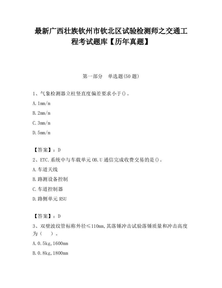 最新广西壮族钦州市钦北区试验检测师之交通工程考试题库【历年真题】