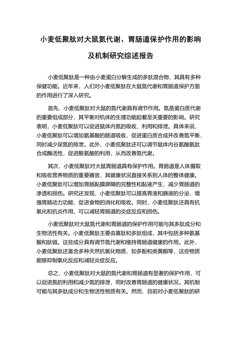 小麦低聚肽对大鼠氮代谢、胃肠道保护作用的影响及机制研究综述报告