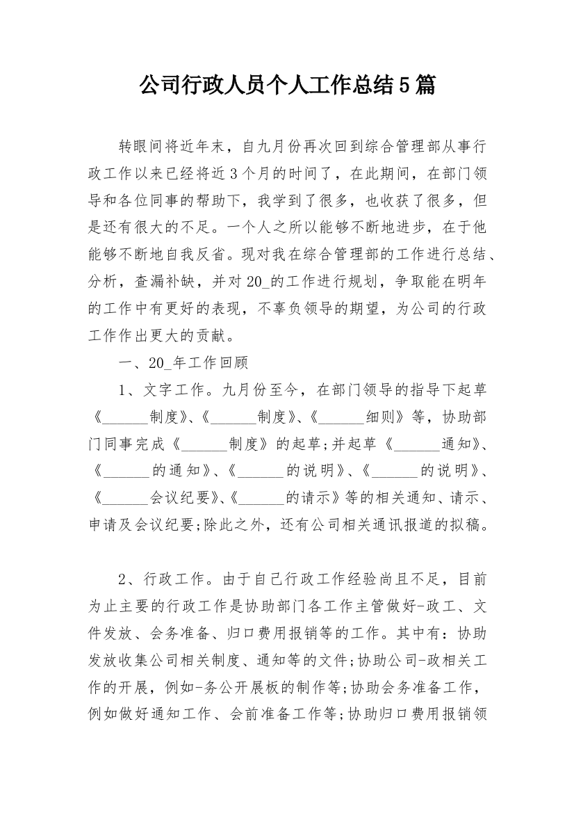 公司行政人员个人工作总结5篇_1