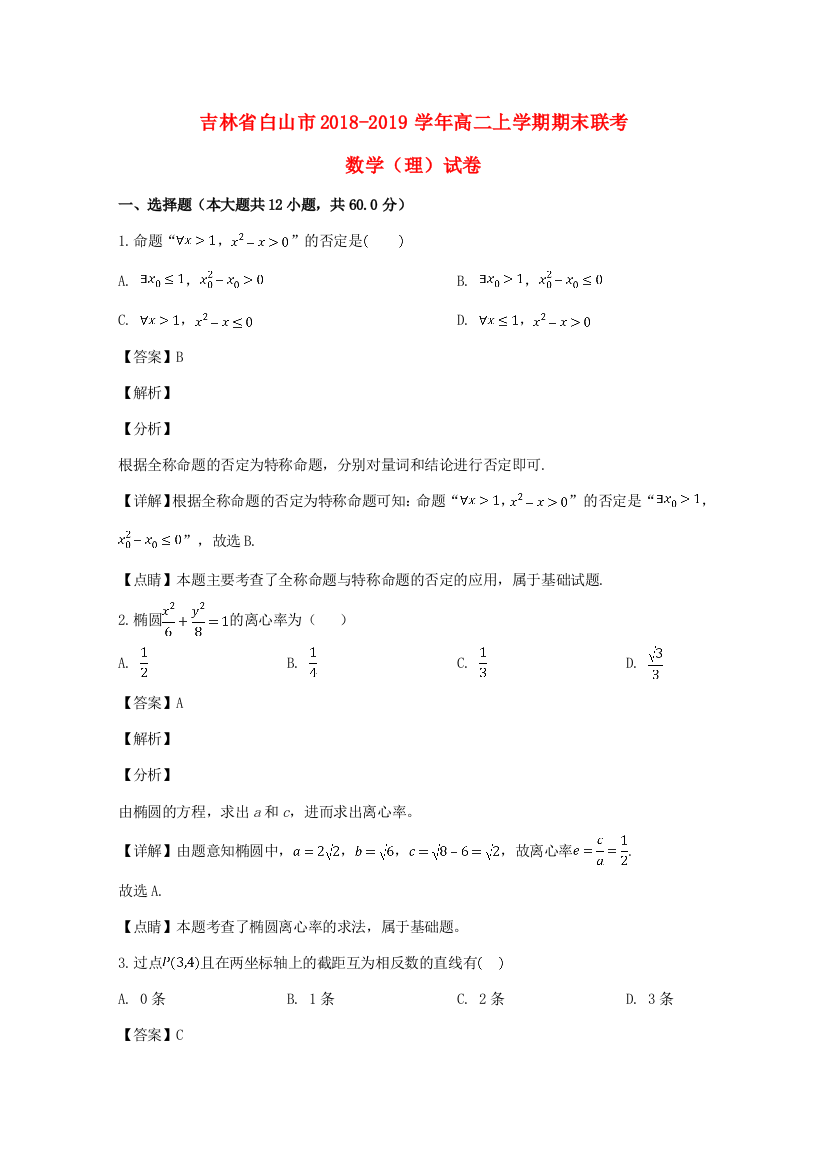 （小学中学试题）吉林省白山市