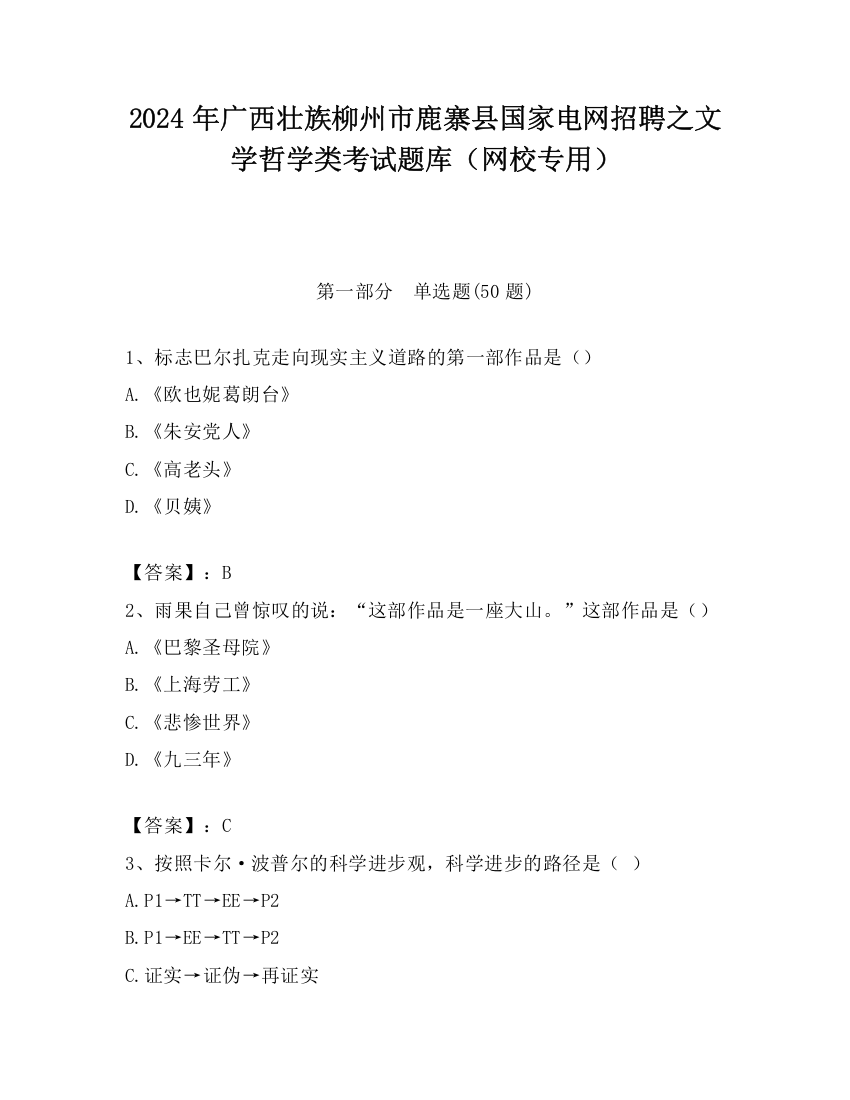 2024年广西壮族柳州市鹿寨县国家电网招聘之文学哲学类考试题库（网校专用）