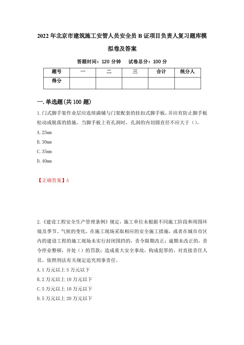 2022年北京市建筑施工安管人员安全员B证项目负责人复习题库模拟卷及答案53