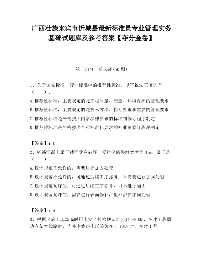 广西壮族来宾市忻城县最新标准员专业管理实务基础试题库及参考答案【夺分金卷】