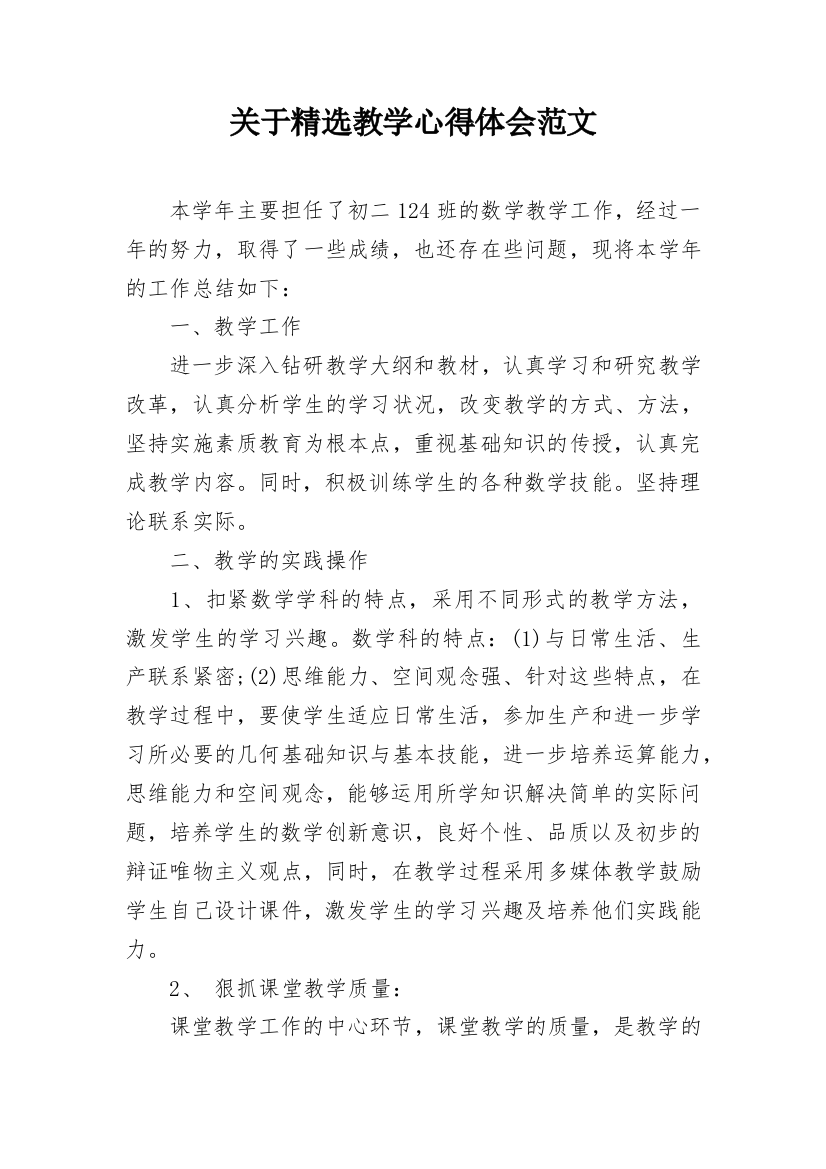 关于精选教学心得体会范文