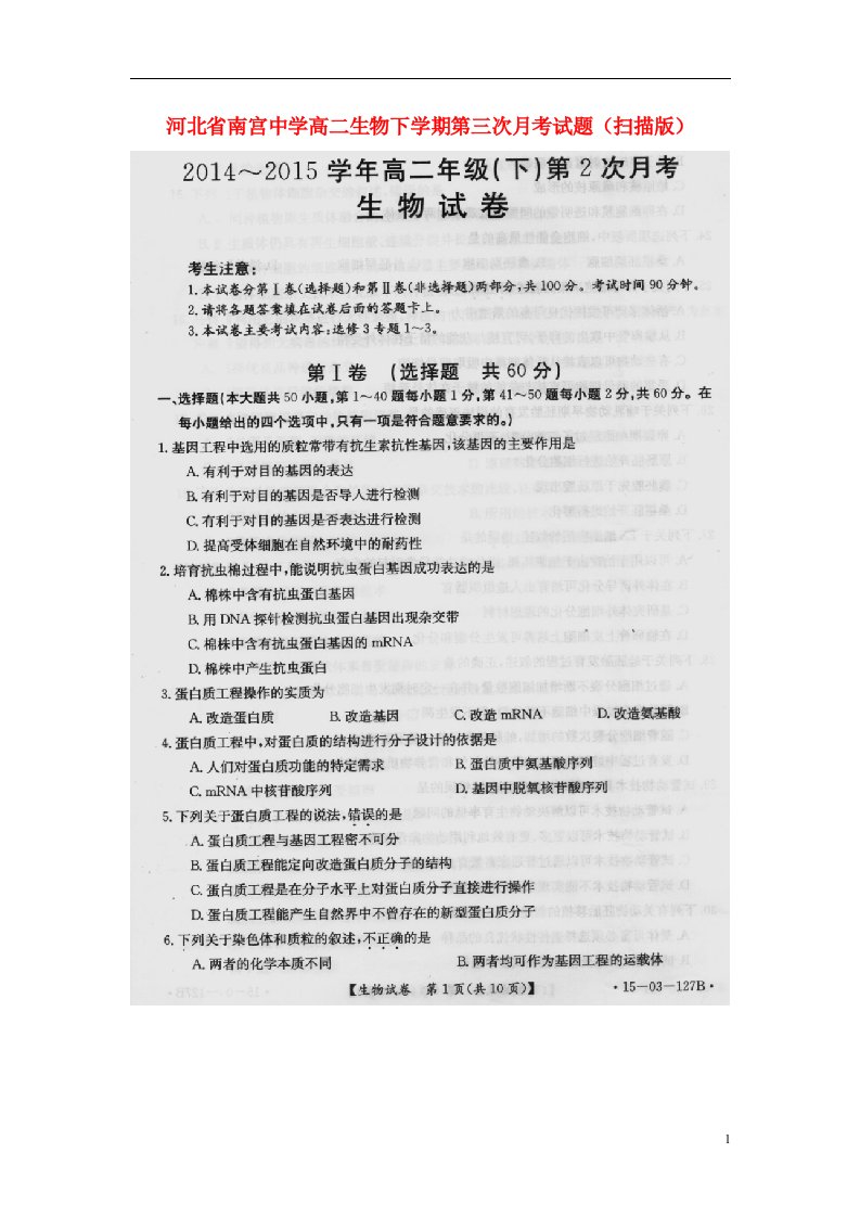 河北省南宫中学高二生物下学期第三次月考试题（扫描版）