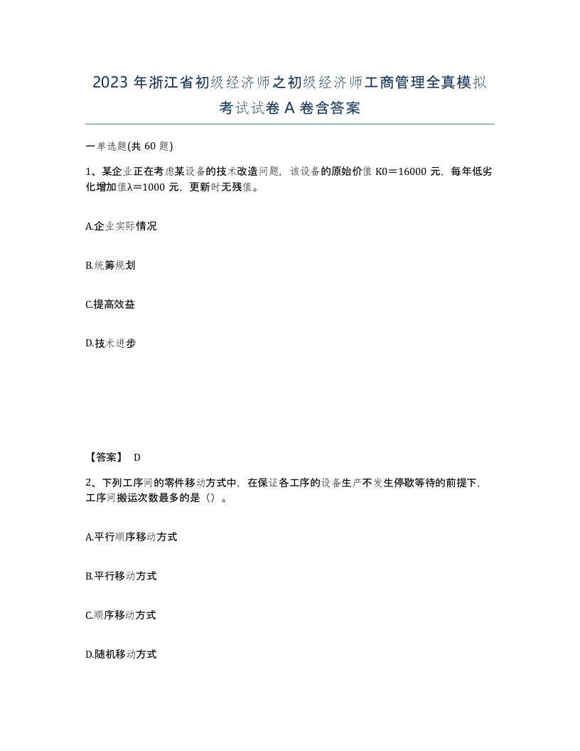 2023年浙江省初级经济师之初级经济师工商管理全真模拟考试试卷A卷含答案