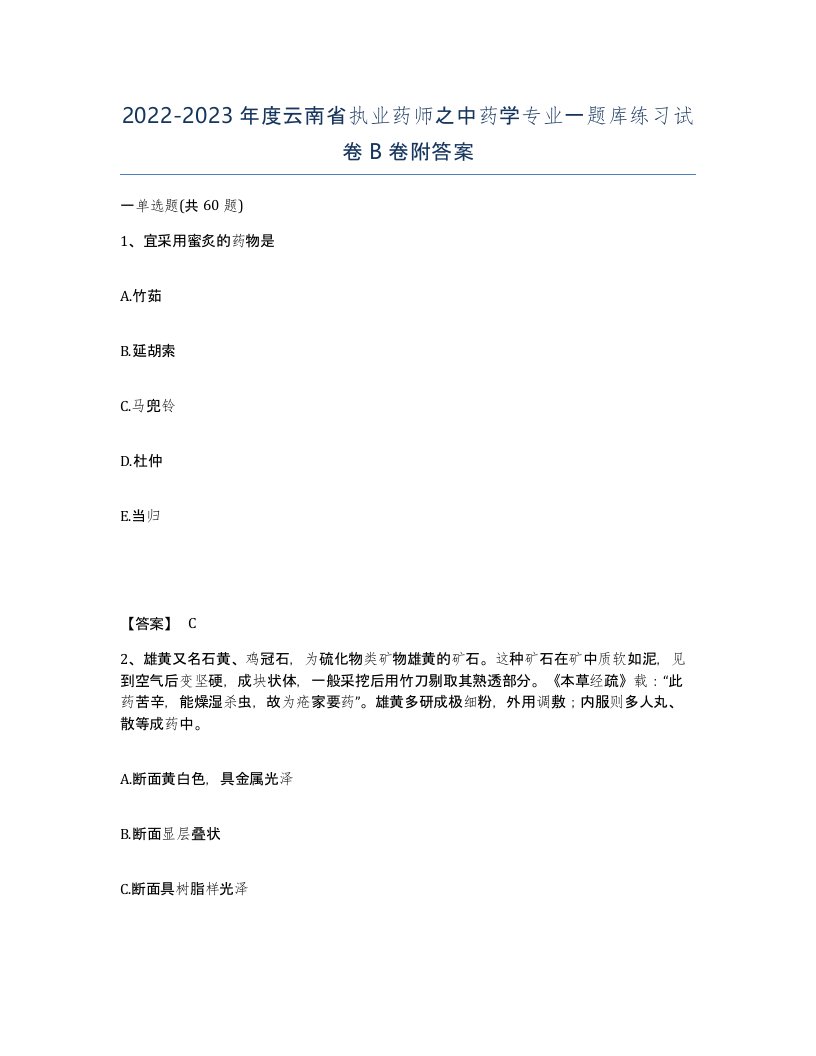 2022-2023年度云南省执业药师之中药学专业一题库练习试卷B卷附答案