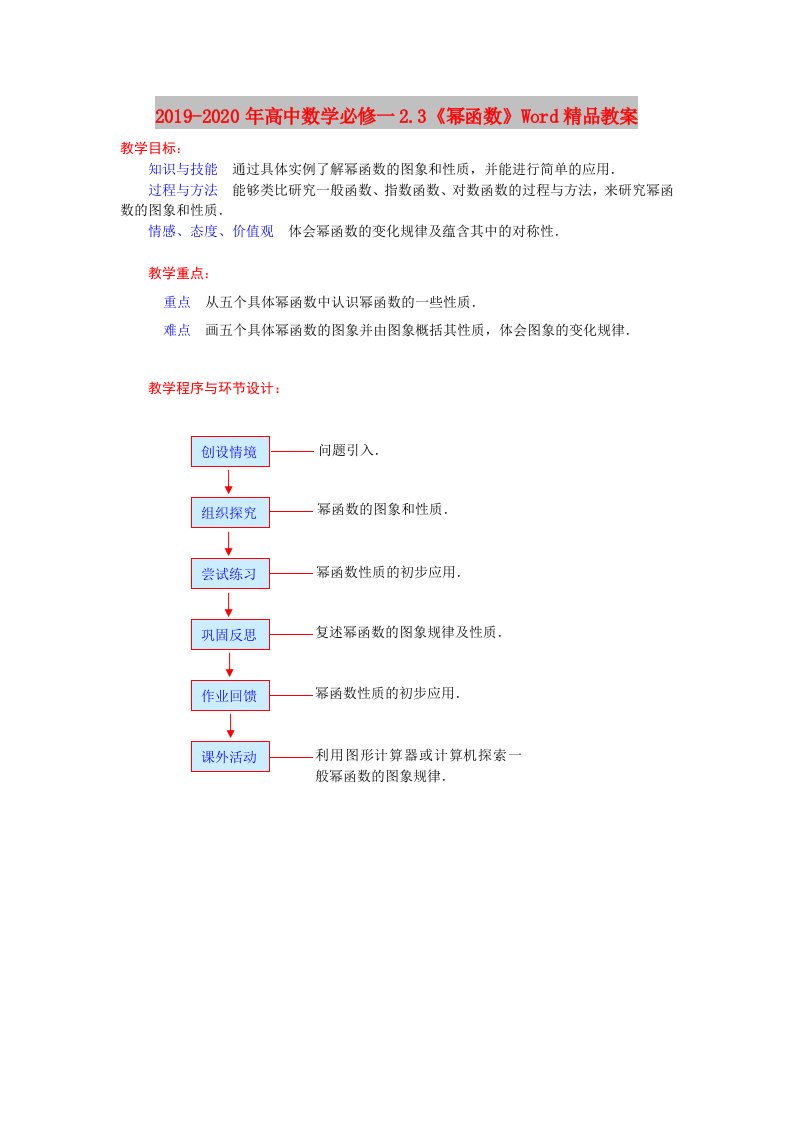 2019-2020年高中数学必修一2.3《幂函数》Word精品教案