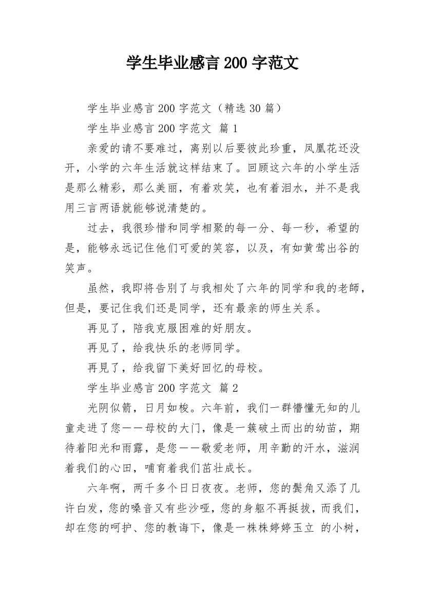 学生毕业感言200字范文_1