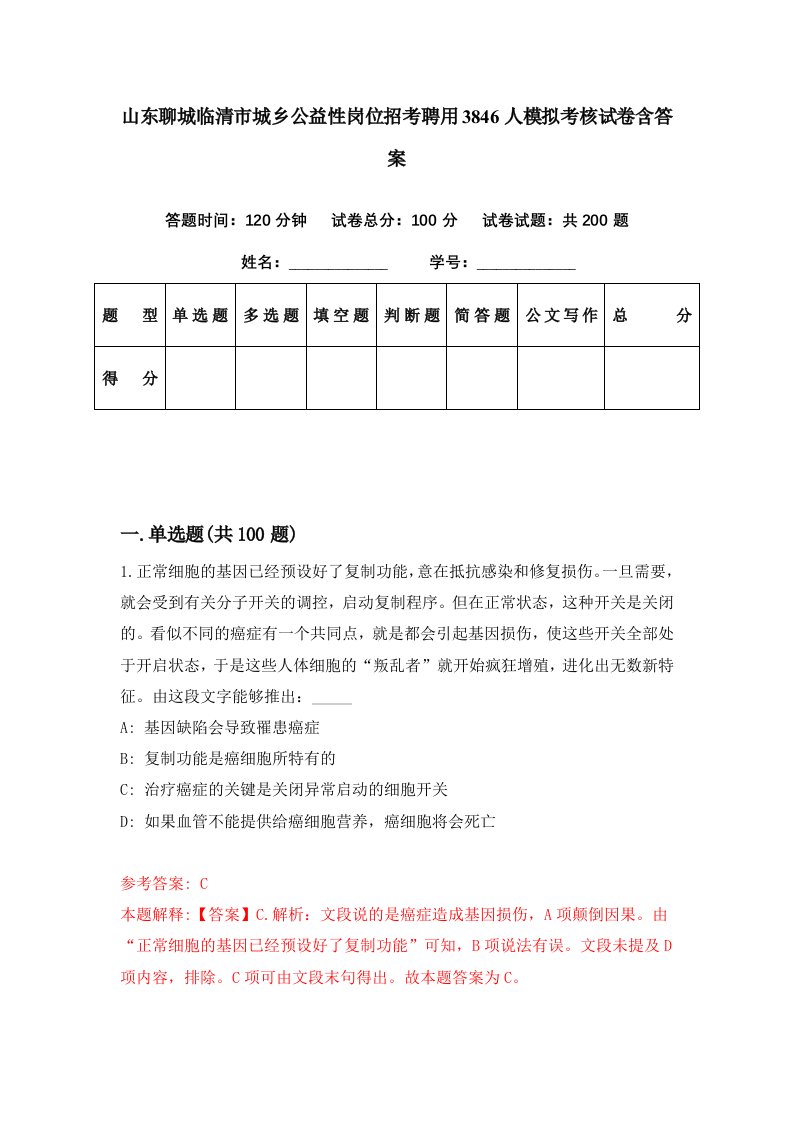 山东聊城临清市城乡公益性岗位招考聘用3846人模拟考核试卷含答案9