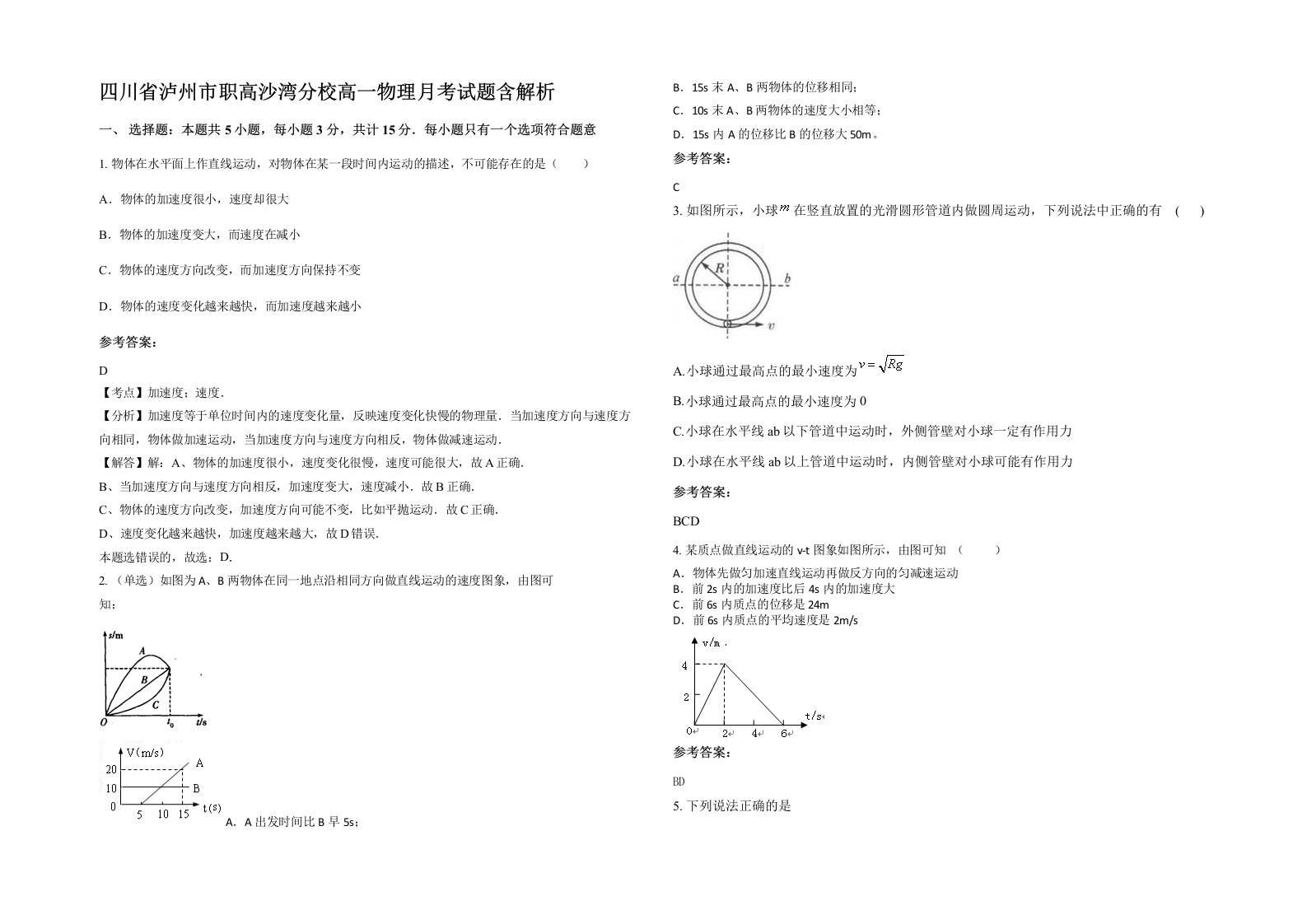 四川省泸州市职高沙湾分校高一物理月考试题含解析