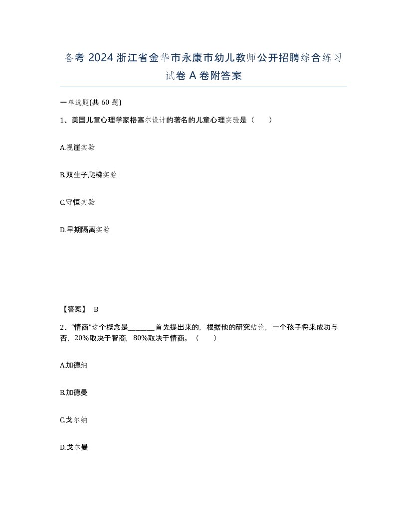 备考2024浙江省金华市永康市幼儿教师公开招聘综合练习试卷A卷附答案