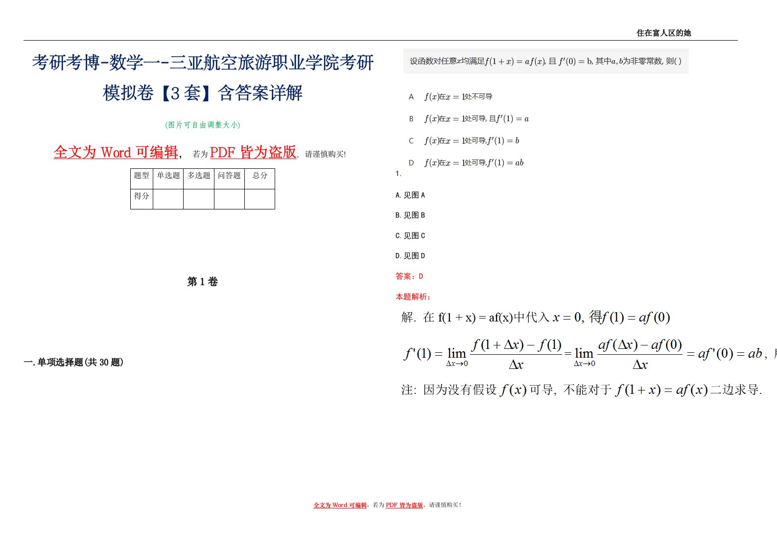 考研考博-数学一-三亚航空旅游职业学院考研模拟卷1【3套】含答案详解