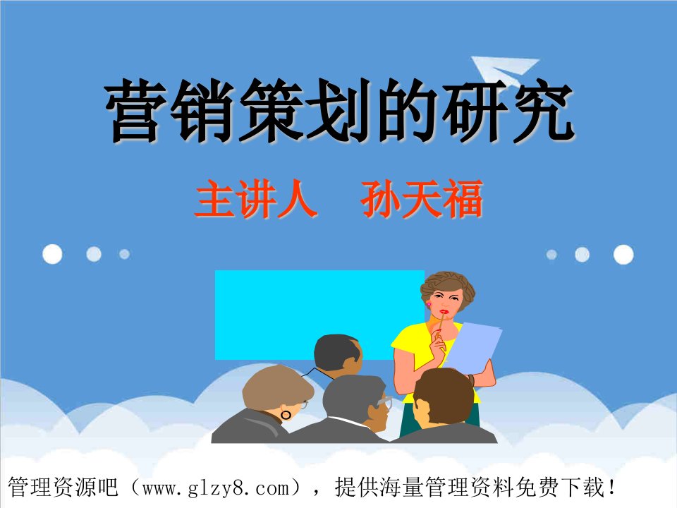 企业管理案例-营销策划的研究企业战略策划案例