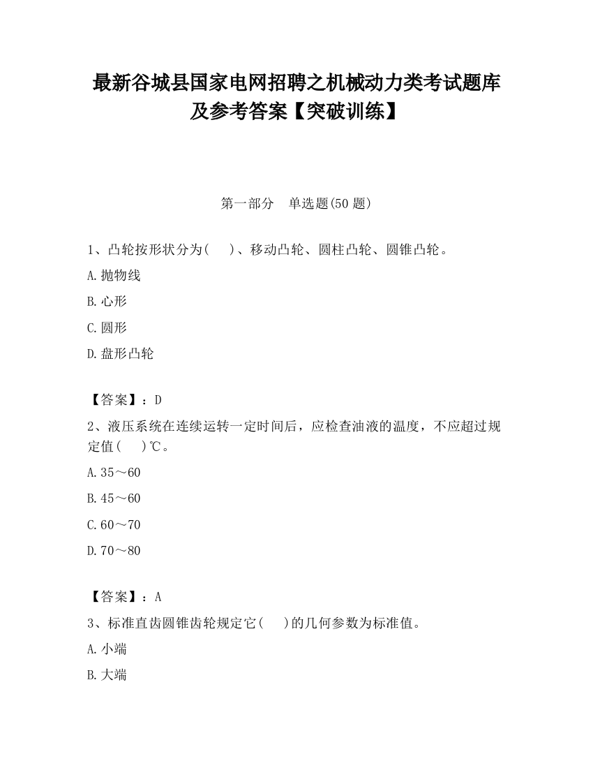 最新谷城县国家电网招聘之机械动力类考试题库及参考答案【突破训练】