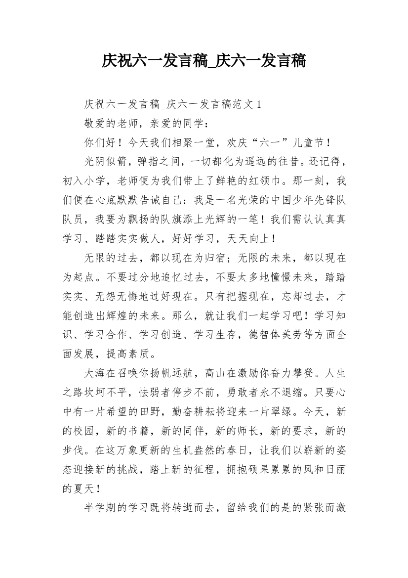 庆祝六一发言稿_庆六一发言稿