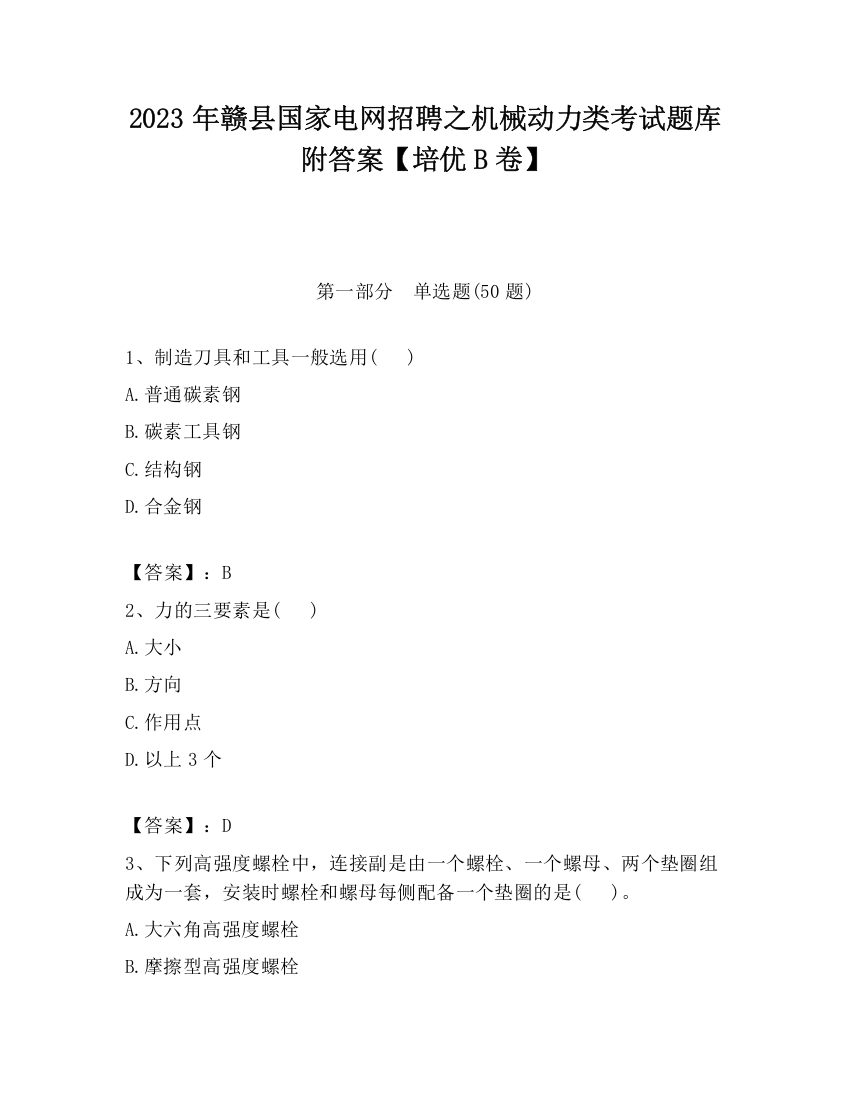 2023年赣县国家电网招聘之机械动力类考试题库附答案【培优B卷】