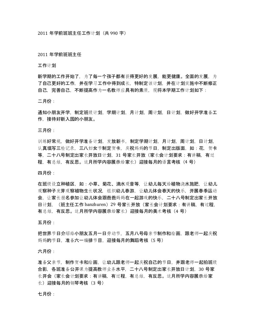 2011年学前班班主任工作计划共990字