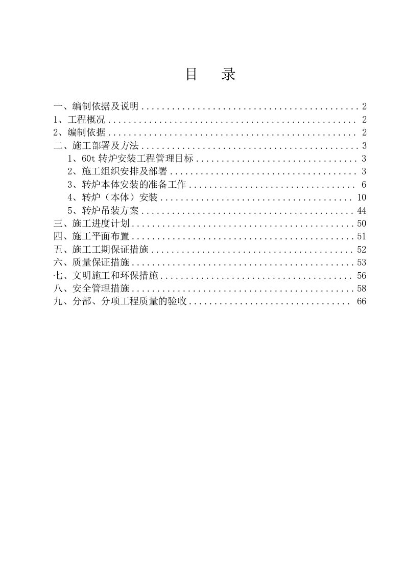 建筑工程管理-伊钢转炉施工方案更改