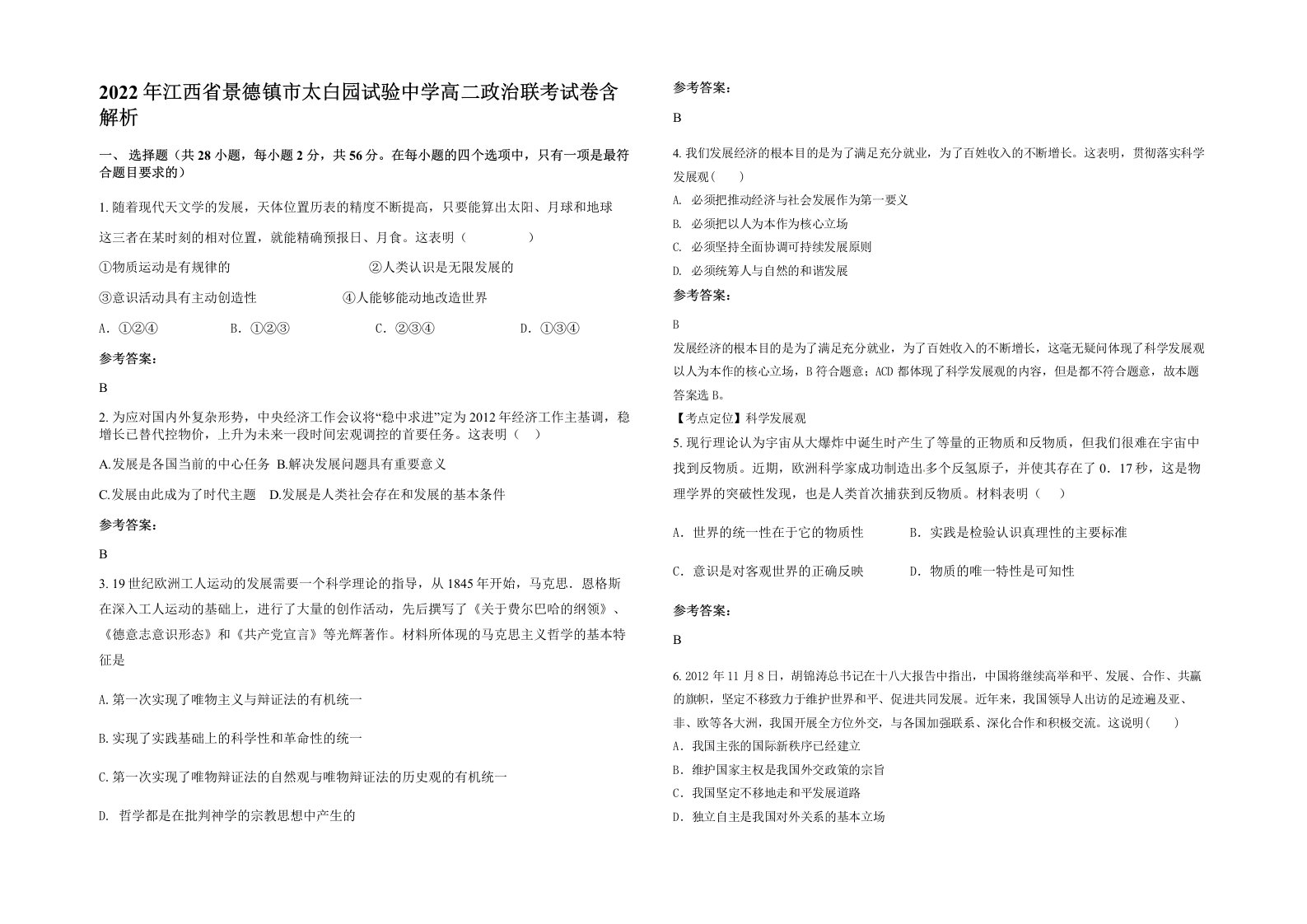 2022年江西省景德镇市太白园试验中学高二政治联考试卷含解析