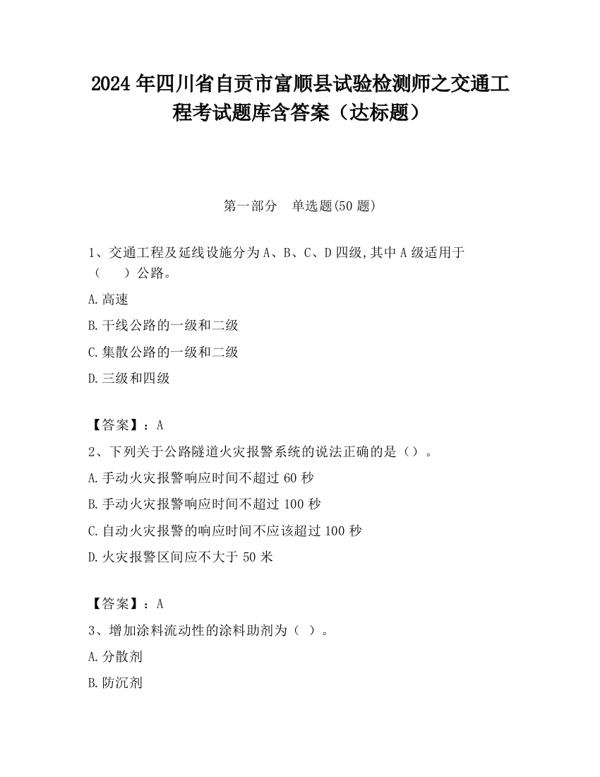 2024年四川省自贡市富顺县试验检测师之交通工程考试题库含答案（达标题）