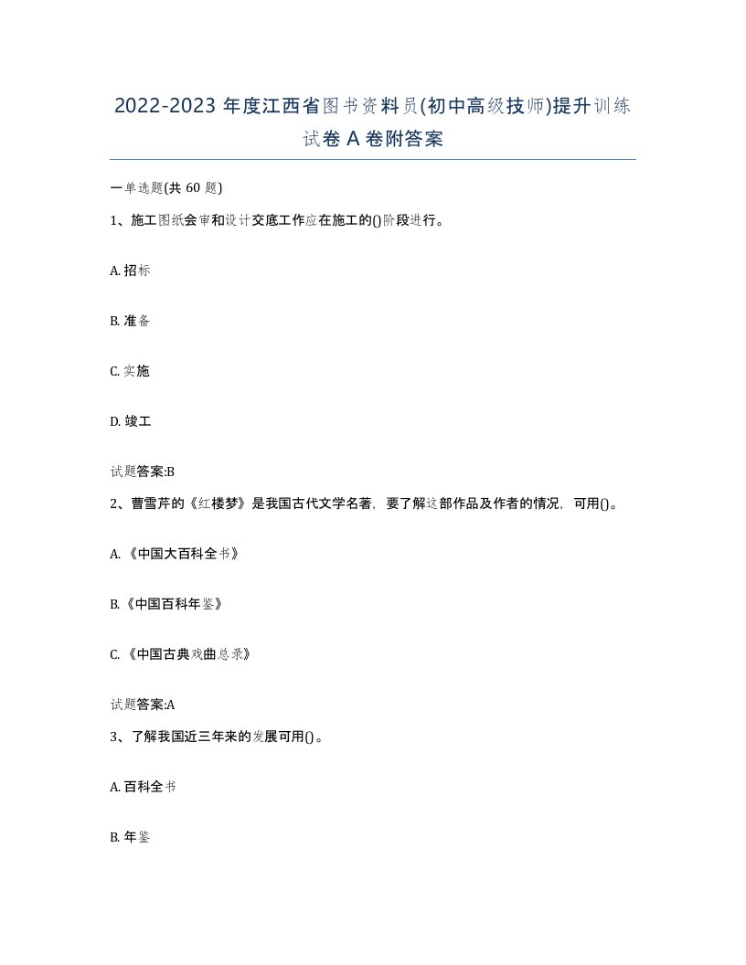 2022-2023年度江西省图书资料员初中高级技师提升训练试卷A卷附答案