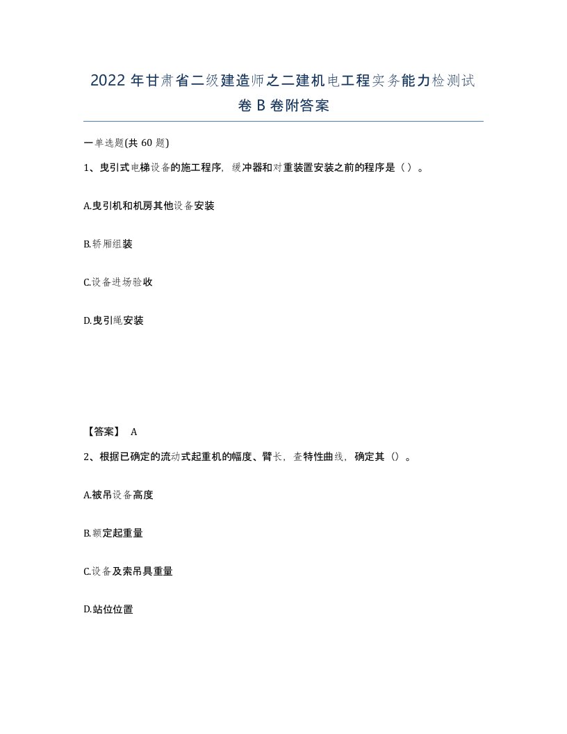 2022年甘肃省二级建造师之二建机电工程实务能力检测试卷B卷附答案