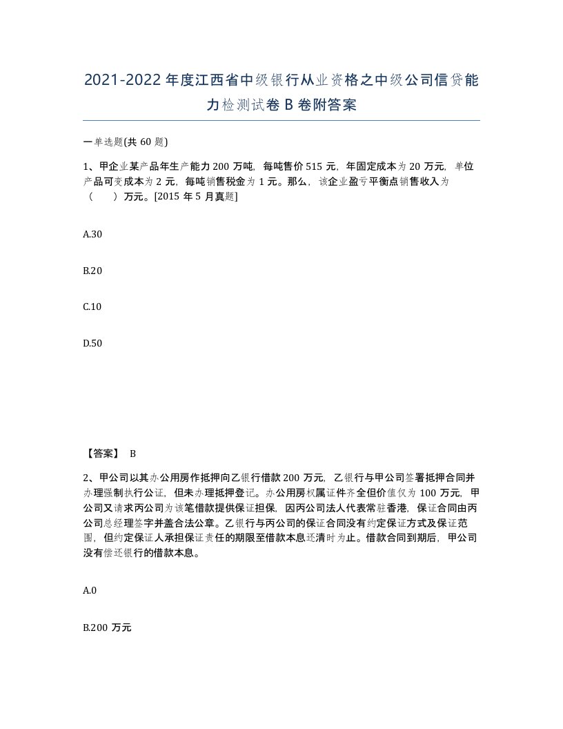 2021-2022年度江西省中级银行从业资格之中级公司信贷能力检测试卷B卷附答案