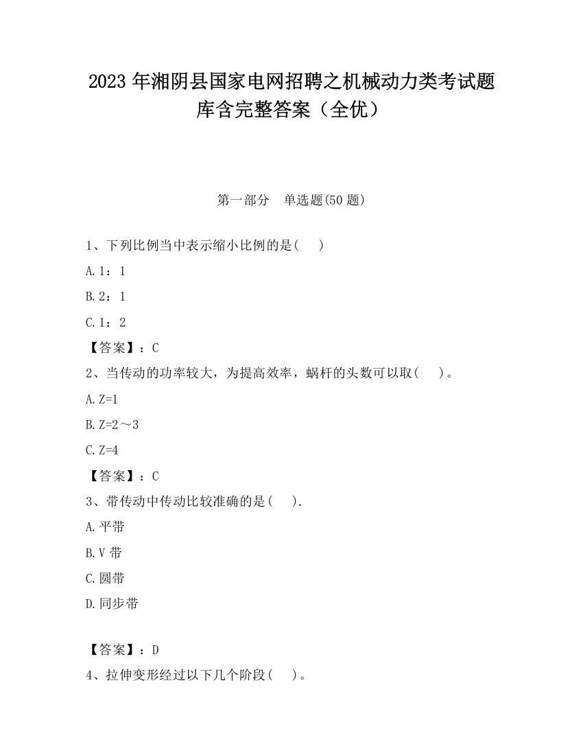 2023年湘阴县国家电网招聘之机械动力类考试题库含完整答案（全优）