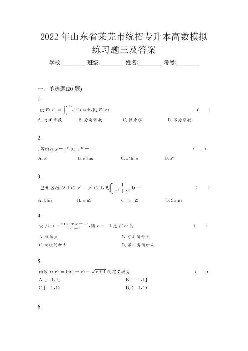 2022年山东省莱芜市统招专升本高数模拟练习题三及答案