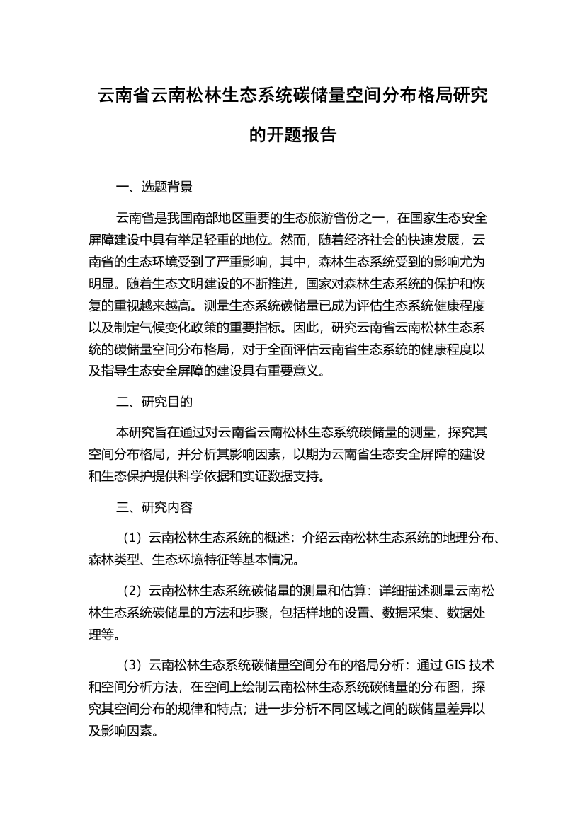 云南省云南松林生态系统碳储量空间分布格局研究的开题报告