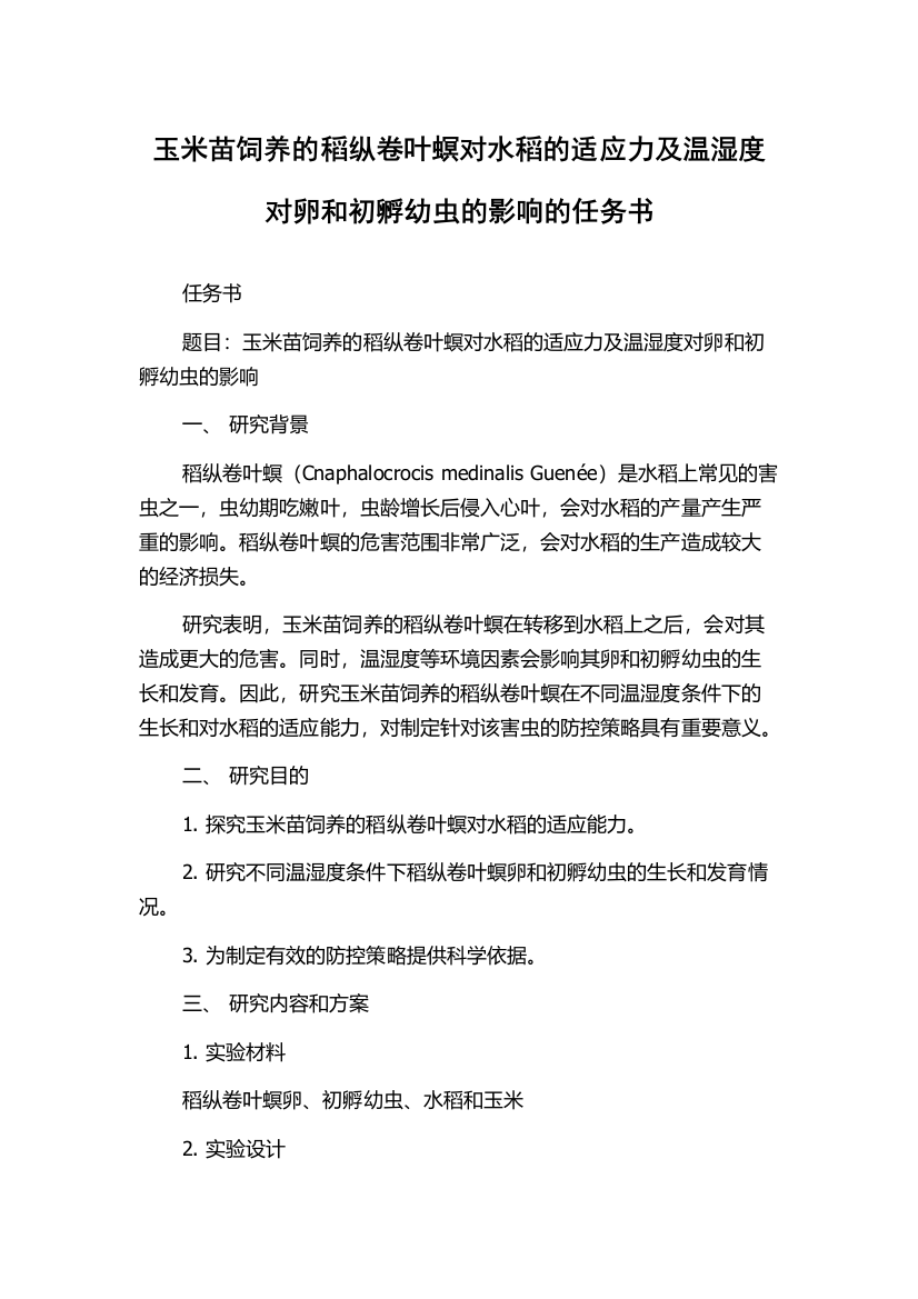 玉米苗饲养的稻纵卷叶螟对水稻的适应力及温湿度对卵和初孵幼虫的影响的任务书