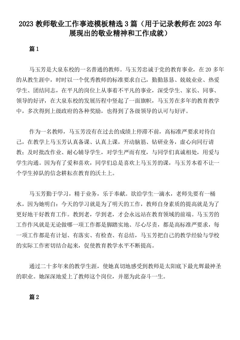 2023教师敬业工作事迹模板精选3篇（用于记录教师在2023年展现出的敬业精神和工作成就）