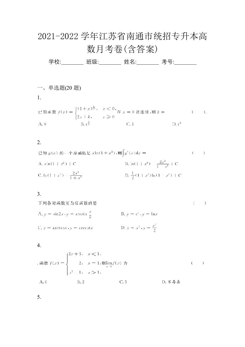 2021-2022学年江苏省南通市统招专升本高数月考卷含答案