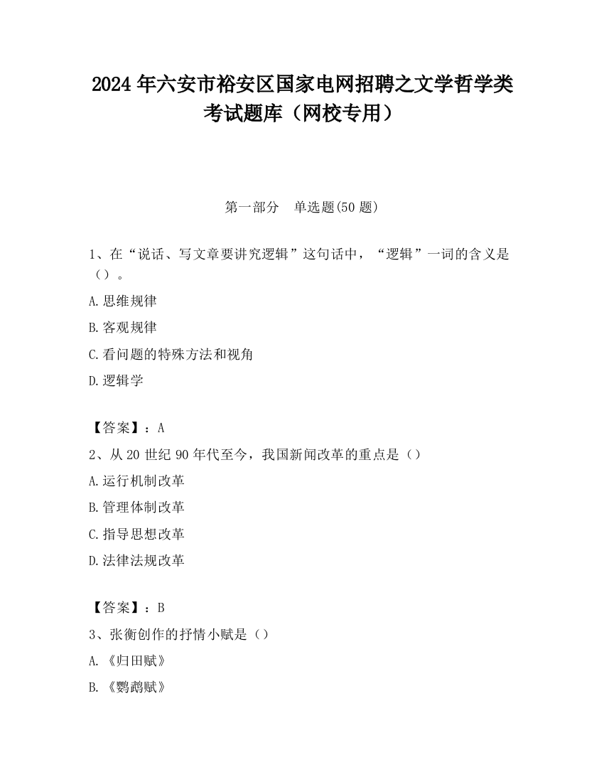 2024年六安市裕安区国家电网招聘之文学哲学类考试题库（网校专用）