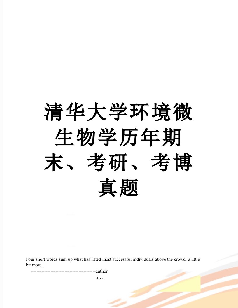 清华大学环境微生物学历年期末、考研、考博真题