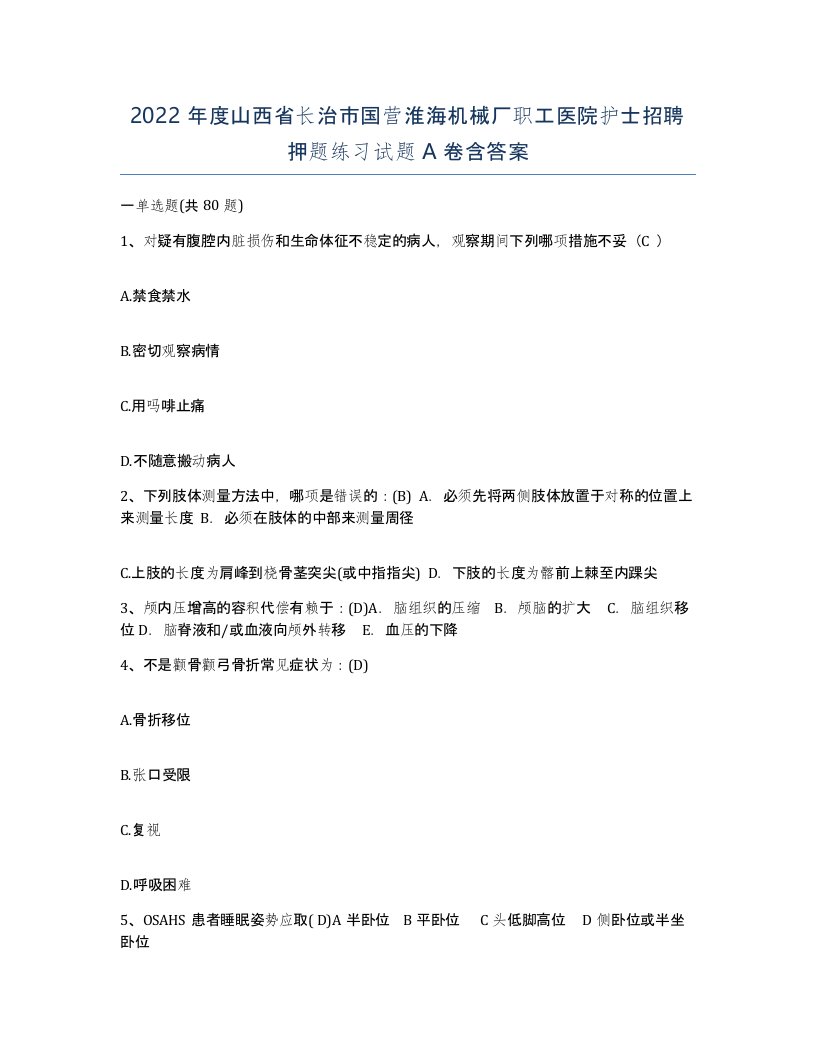 2022年度山西省长治市国营淮海机械厂职工医院护士招聘押题练习试题A卷含答案