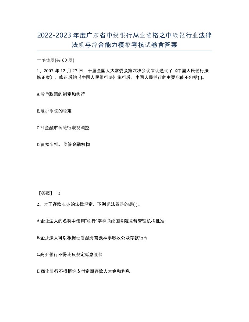 2022-2023年度广东省中级银行从业资格之中级银行业法律法规与综合能力模拟考核试卷含答案