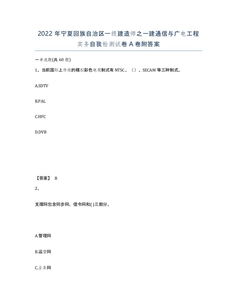 2022年宁夏回族自治区一级建造师之一建通信与广电工程实务自我检测试卷A卷附答案