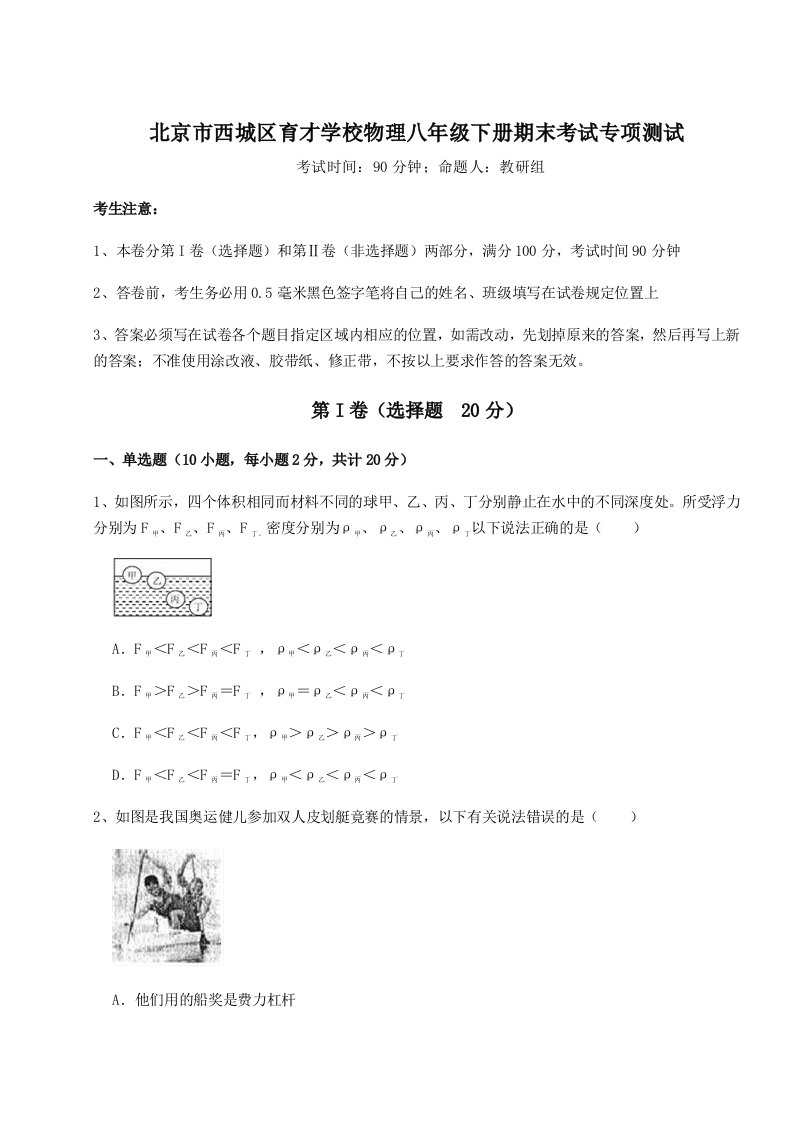 第二次月考滚动检测卷-北京市西城区育才学校物理八年级下册期末考试专项测试试卷（详解版）