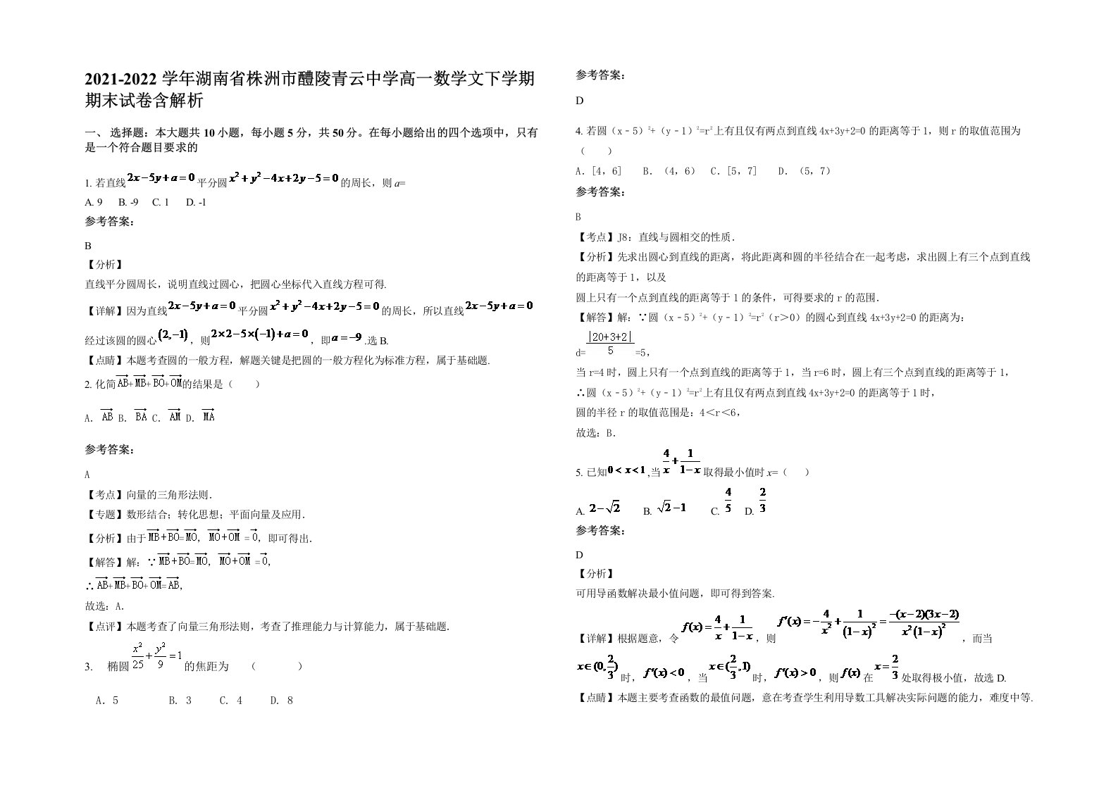 2021-2022学年湖南省株洲市醴陵青云中学高一数学文下学期期末试卷含解析