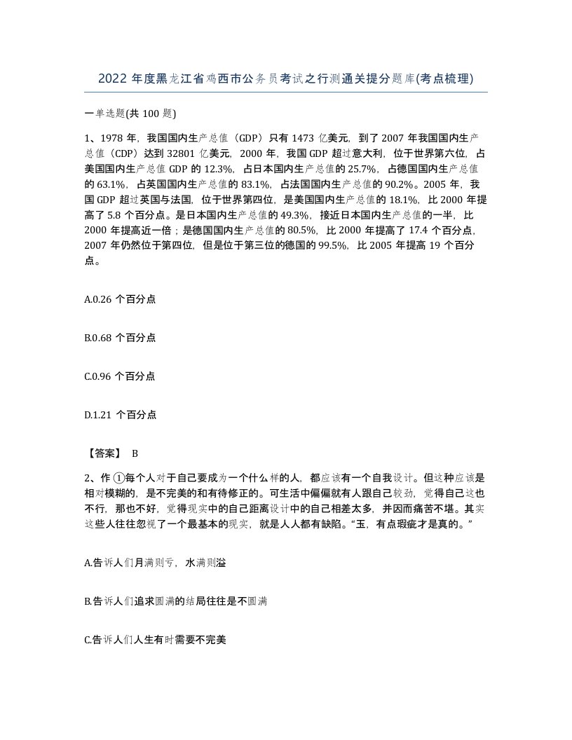 2022年度黑龙江省鸡西市公务员考试之行测通关提分题库考点梳理